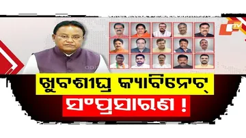 ଖୁବଶୀଘ୍ର ମନ୍ତ୍ରିମଣ୍ଡଳ ସଂପ୍ରସାରଣ!