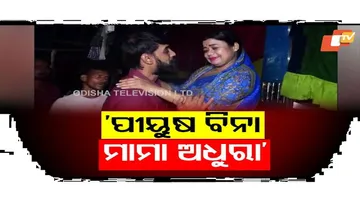 ‘ପୀୟୂଷ ବିନା ମାମା ଅଧୁରା'