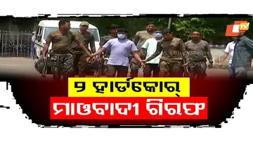 ୨ ହାର୍ଡକୋର୍ ମାଓବାଦୀ ଗିରଫ