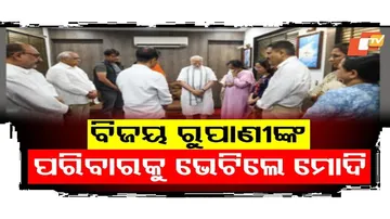 ବିଜୟ ରୁପାଣୀଙ୍କ ପରିବାରକୁ ଭେଟିଲେ ମୋଦି