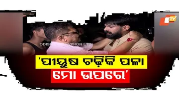 ‘ପୀୟୂଷ ତୁ ମୋ ଛାତିରେ ଚଢ଼ିକି ପଳା’