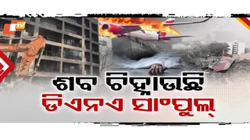 DNA ପରୀକ୍ଷା ବ୍ୟବସ୍ଥା ଭିତରେ ୨୪୮ ମୃତଦେହ