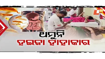 ରାଜ୍ୟରେ ହଇଜା ହାହାକାର 