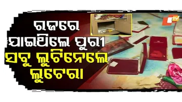 କଳାକନା ବୁଲାଇଦେଲେ ଲୁଟେରା...