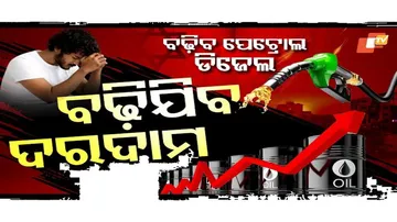 ବଢ଼ିବ ପେଟ୍ରୋଲ ଡିଜେଲ