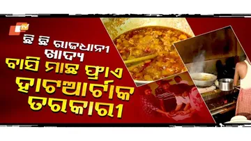 ରାଜଧାନୀରେ ହାର୍ଟଆଟାକ ତରକାରୀ