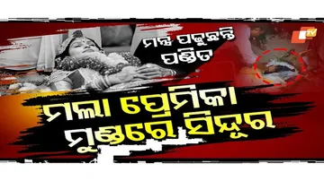 ମଲା ପ୍ରେମିକା ମୁଣ୍ଡରେ ସିନ୍ଦୂର