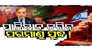 ଇସ୍ରାଏଲକୁ ପାକିସ୍ତାନର ଧମକ