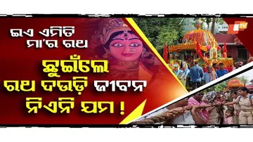 ଗାଁରେ ଗଡ଼ୁଛି ମା’ର ରଥ...