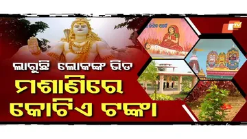 ମଶାଣିରେ କୋଟିଏ ଟଙ୍କା !