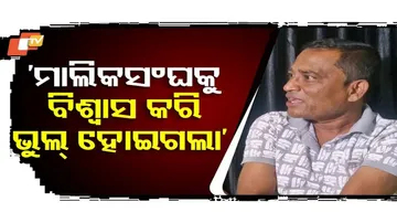 ମାଲିକ ସଂଘକୁ ବିଶ୍ବାସ କରି ଭୁଲ୍ ହୋଇଗଲା