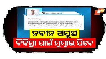 ଚିକିତ୍ସା ପାଇଁ ମୁମ୍ବାଇ ଯିବେ ନବୀନ