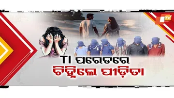 ଗୋପାଳପୁର ବେଳାଭୂମି ଗଣଦୁଷ୍କର୍ମ ଅଭିଯୁକ୍ତଙ୍କ ହେଲା TI ପରେଡ୍