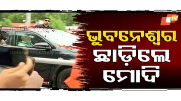 ଦିଲ୍ଲୀ ଫେରିଲେ ପ୍ରଧାନମନ୍ତ୍ରୀ