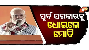 ନାଁ ନନେଇ ପୂର୍ବ ସରକାରକୁ ଧୋଇଲେ ମୋଦି