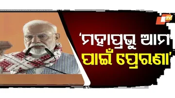 'ମହାପ୍ରଭୁ ଆମ ଆରାଧ୍ୟ ଅଟନ୍ତି ପ୍ରେରଣା ମଧ୍ୟ ଅଟନ୍ତି’