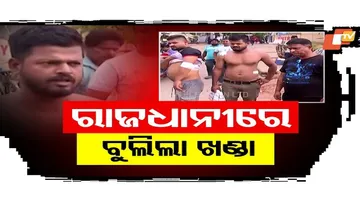 ରାଜଧାନୀରେ ଖଣ୍ଡା ବୁଲିଲା