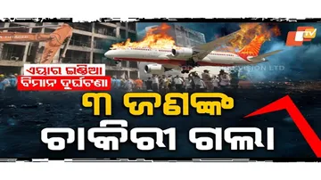 ବିମାନ ଦୁର୍ଘଟଣାରେ ବଡ଼ କାର୍ଯ୍ୟାନୁଷ୍ଠାନ