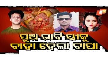 ପୁଅର ଭାବି ସ୍ତ୍ରୀକୁ ବାହା ହୋଇଗଲା ବାପା