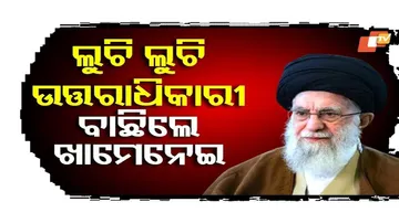 ଉତ୍ତରାଧିକାରୀ ବାଛିଲେ ଖାମେନେଇ