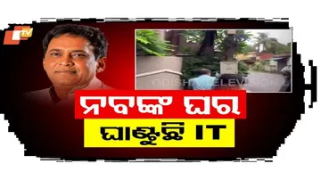 ନବ ଦାସଙ୍କ ଘର ଘାଣ୍ଟୁଛି IT