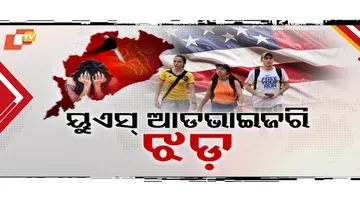 ଆମେରିକାର ଆଡଭାଇଜରି ଝଡ଼