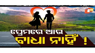 ଏଥର ପ୍ରେମରେ ଆଉ ଆସିବନି ବାଧା