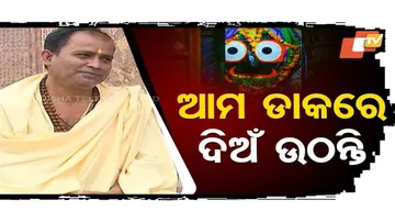 ଆମ ଡାକରେ ଦିଅଁ ଉଠନ୍ତି 