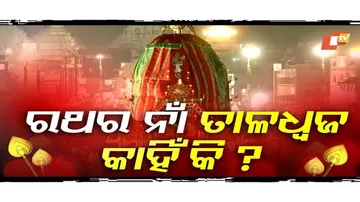 ରଥର ନାଁ ତାଳଧ୍ବଜ କାହିଁକି?