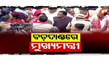 ବଡ଼ଦାଣ୍ଡରେ ମୁଖ୍ୟମନ୍ତ୍ରୀ