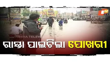 ରାସ୍ତା ଉପରେ ଆଣ୍ଠୁଏ ଉଚ୍ଚରେ ବର୍ଷା ପାଣି