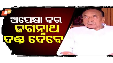 ଅପେକ୍ଷା କର ଦଣ୍ଡ ଦେବେ ଜଗନ୍ନାଥ