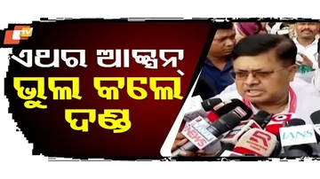 ଏଥର ଭୁଲ କଲେ ତୁରନ୍ତ ଦଣ୍ଡ