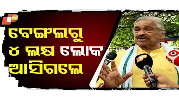 ଖାଲି ବେଙ୍ଗଲରୁ ୩-୪ ଲକ୍ଷ ଲୋକ ଆସିଛନ୍ତି