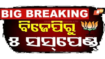 ବିଜେପିରୁ ୫ ସସପେଣ୍ଡ