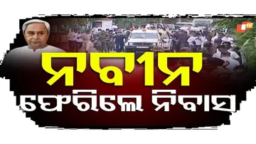 ଭୁବନେଶ୍ବର ଫେରିଲେ ନବୀନ ପଟ୍ଟନାୟକ