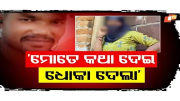 ‘ମୋତେ କଥା ଦେଇ ଧୋକା ଦେଲା’  