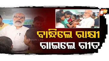 ସାଂସଦ ବାନ୍ଧିଲେ ରାକ୍ଷୀ ଗାଇଲେ ଗୀତ