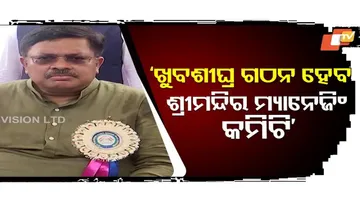 ଖୁବଶୀଘ୍ର ଗଠନ ହେବ ଶ୍ରୀମନ୍ଦିର ମ୍ୟାନେଜିଂ କମିଟି