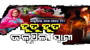 Special Story:  Odisha Shock: Youth Burnt Alive by Family Over Property Dispute