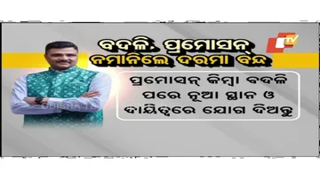 ଚାକିରିରେ ଯୋଗ ନଦେଲେ ଦରମା ବନ୍ଦ