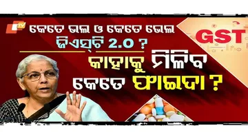 Special Interview | GST 2.O : Who Gains, Who Loses ? | କାହା ଉପରେ ପଡ଼ିବ କେତେ ଚାପ, କାହାକୁ ମିଳିବ ଫାଇଦା