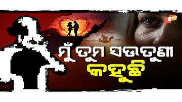 ହ୍ୟାଲୋ ମୁଁ ତୁମର ସଉତୁଣୀ କହୁଛି...