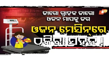 ଠକାମିରୁ ସତର୍କ ରୁହନ୍ତୁ