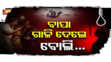 ବାପାଙ୍କ ଗାଳି ସହିନପାରି ଆତ୍ମହତ୍ୟା କଲେ କଲେଜ ଛାତ୍ରୀ