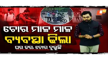 ମାତିଛନ୍ତି ଲୁଟେରା, ଭୁବନେଶ୍ୱରରେ ସୁରକ୍ଷା ଢିଲା
