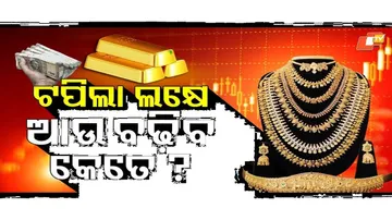 Gold Price: ସୁନାଦର ଦେଖି ଲାଗୁଛି ଡର, ସତରେ କଣ ଦେଢ଼ ଲକ୍ଷ ଛୁଇଁବ ସୁନାଦର