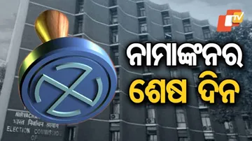 ଆଜି ତୃତୀୟ ପର୍ଯ୍ୟାୟ ନିର୍ବାଚନ ପାଇଁ ନାମାଙ୍କନ ଦାଖଲର ଶେଷ ଦିନ