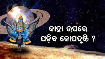 ୩୦ ବର୍ଷ ପରେ ସ୍ୱଗୃହକୁ ଶନି ଚଳନ ପରେ ବଢୁଛି ସଂଶୟ