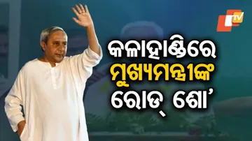 ନୂଆପଡ଼ା ଓ କଳାହାଣ୍ଡି ଜିଲ୍ଲାରେ ନିର୍ବାଚନ ପ୍ରଚାର କରିବେ ନବୀନ